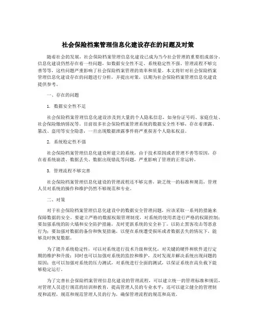 社会保险档案管理信息化建设存在的问题及对策