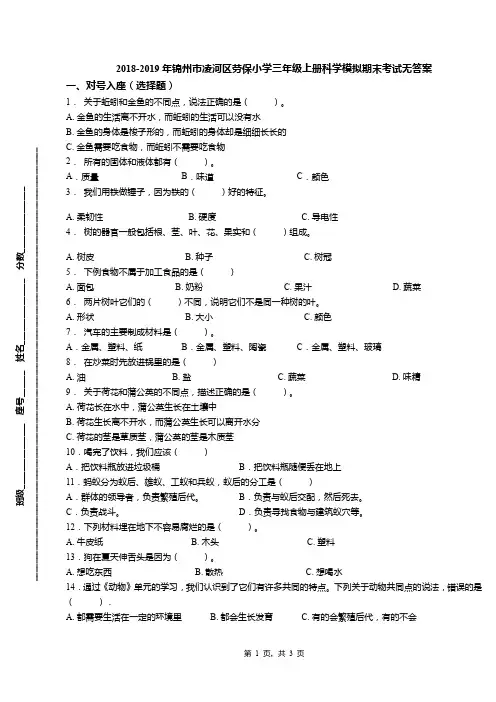 2018-2019年锦州市凌河区劳保小学三年级上册科学模拟期末考试无答案