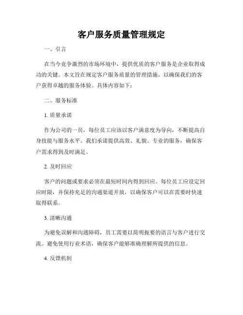 客户服务质量管理规定