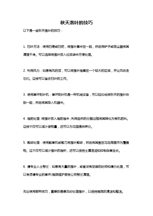 秋天落叶的技巧