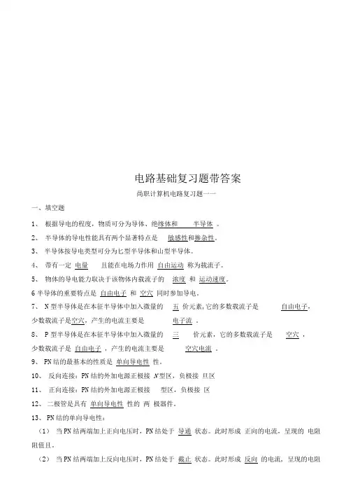 电路基础复习题带答案