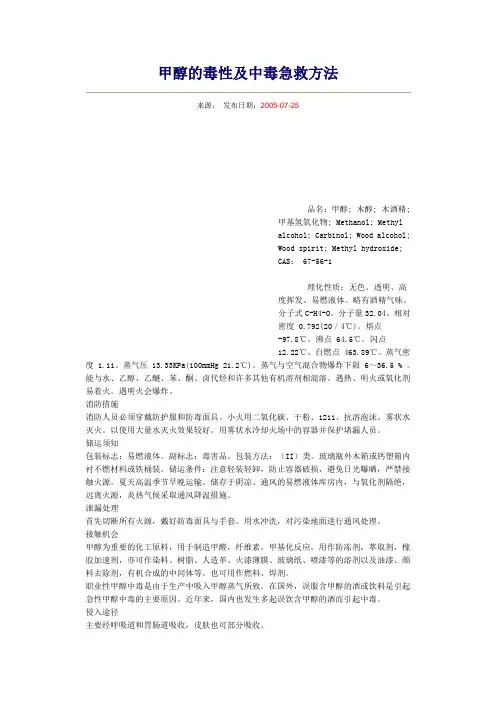 甲醇的毒性及中毒急救方法