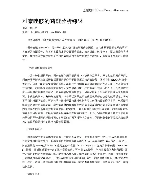 利奈唑胺的药理分析综述