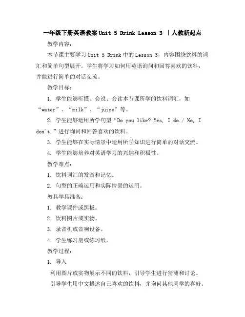 一年级下册英语教案-Unit5DrinkLesson3｜人教新起点