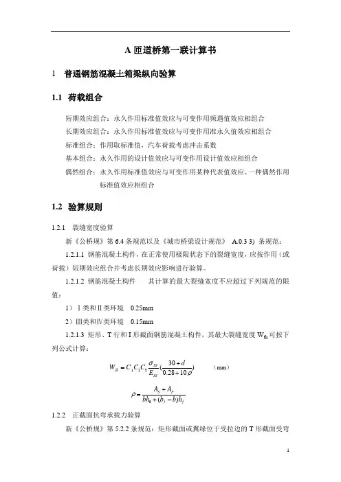 普通钢筋混凝土箱梁计算书