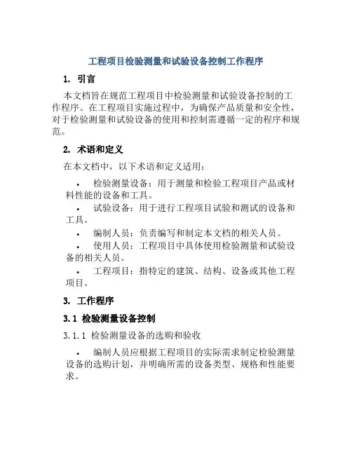 工程项目检验测量和试验设备控制工作程序