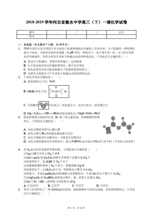 2018-2019学年河北省衡水中学高三(下)一调化学试卷(含答案解析)
