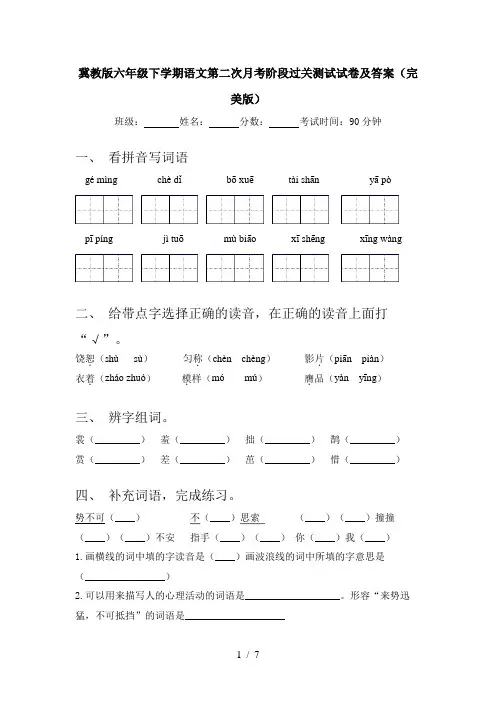 冀教版六年级下学期语文第二次月考阶段过关测试试卷及答案(完美版)