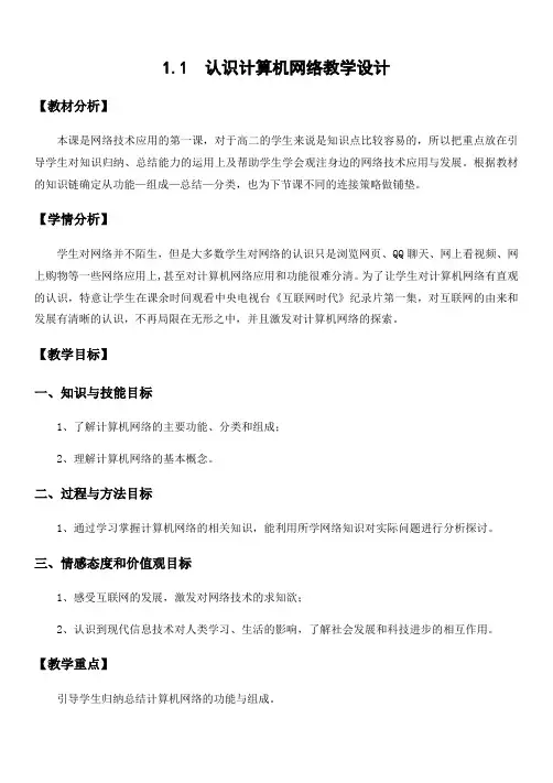 高中信息技术粤教版选修3教案-1.1 认识计算机网络 