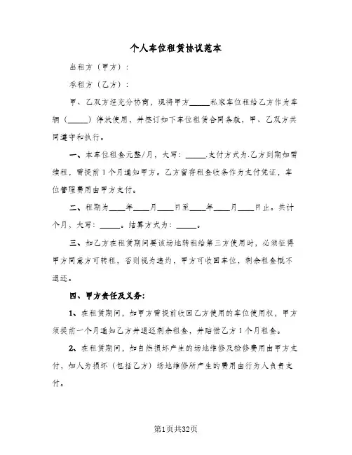 个人车位租赁协议范本(10篇)