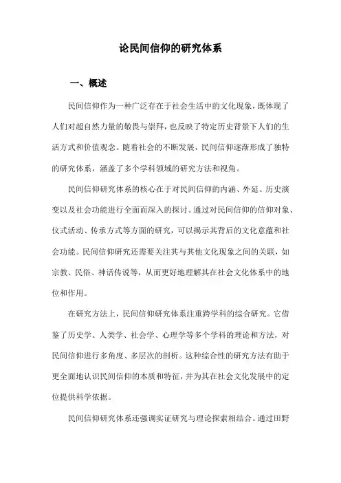 论民间信仰的研究体系
