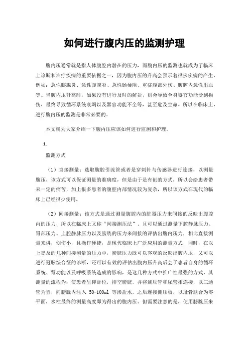 如何进行腹内压的监测护理