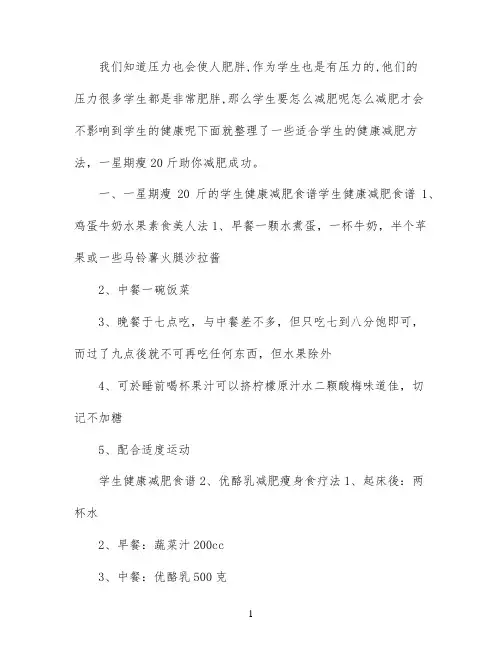 学生健康减肥方法_一星期瘦20斤的减肥方法