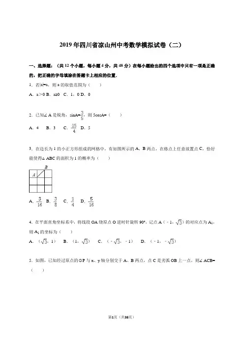 四川省凉山州2019届中考数学模拟试卷(二)及答案解析