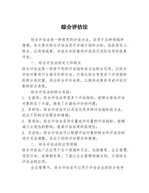 综合评估法