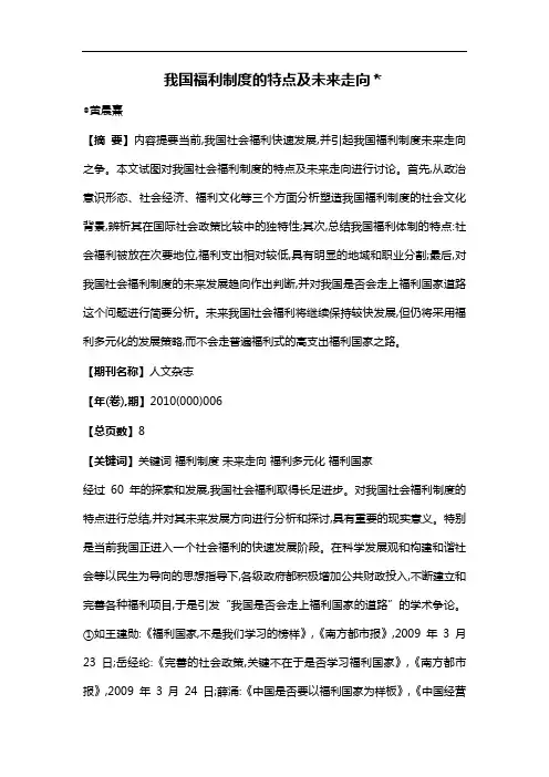 我国福利制度的特点及未来走向