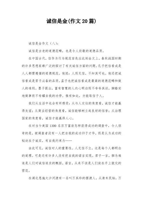 诚信是金(作文20篇)