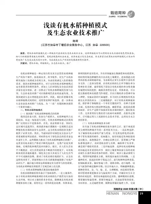 浅谈有机水稻种植模式及生态农业技术推广