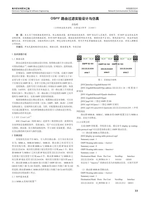 OSPF路由过滤实验设计与仿真