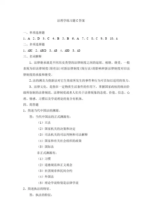 吉林大学远程教育学院2013年法理学练习题C答案