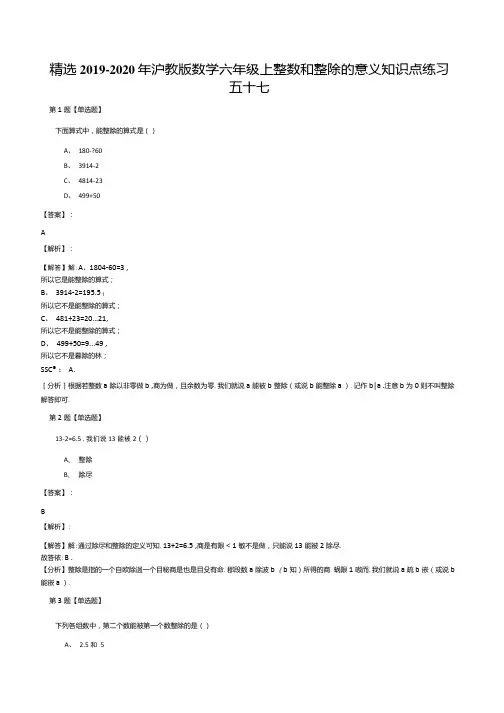 精选2019-2020年沪教版数学六年级上整数和整除的意义知识点练习五十七.docx