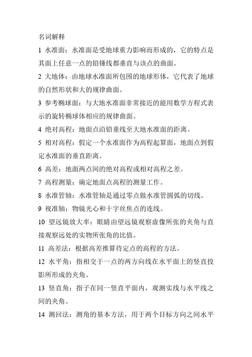 测量学期末考试名词解释及简答题