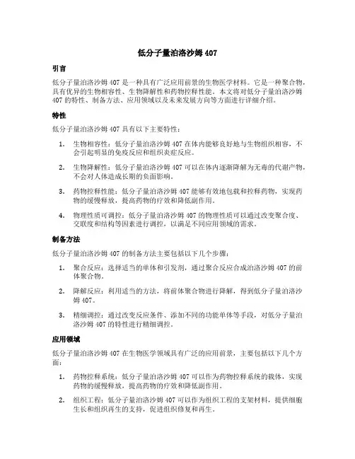 低分子量泊洛沙姆407