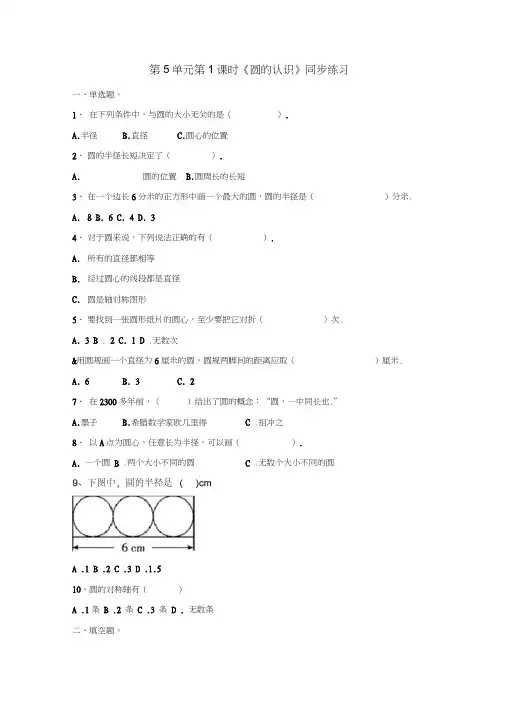 六年级上册数学一课一练-第5单元第1课时《圆的认识》(含答案及解析)｜人教新课标