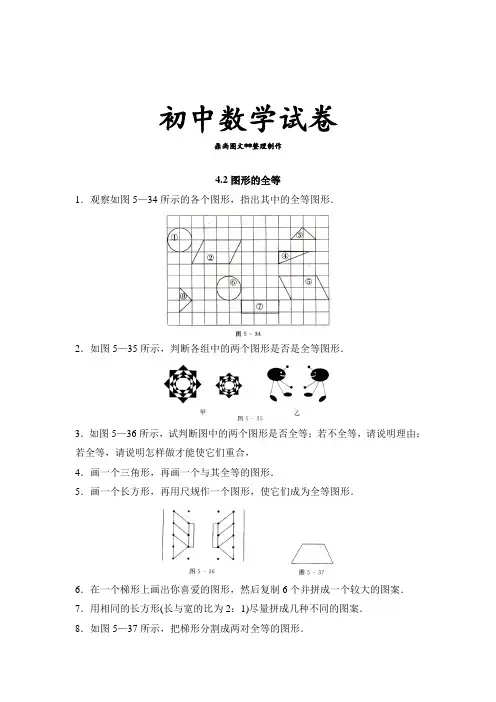 北师大版七年级数学下4.2图形的全等同步练习含答案.doc