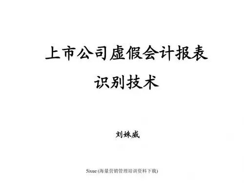 《上市公司虚假会计报表识别技术》刘姝威-PPT精品文档