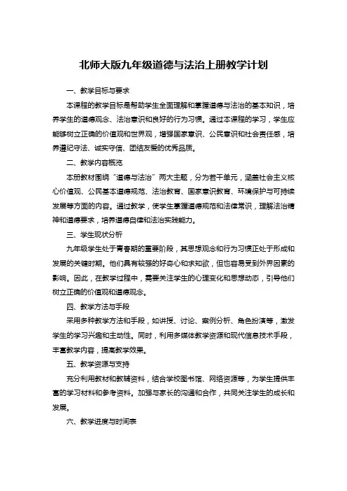 北师大版九年级道德与法治上册教学计划
