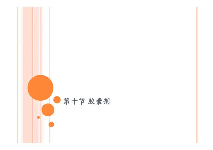2015执业中药师中药一中药制剂课件(附2011-2014年真题,分章归类)第六章胶囊剂