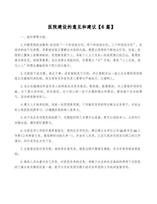 医院建设的意见和建议【6篇】