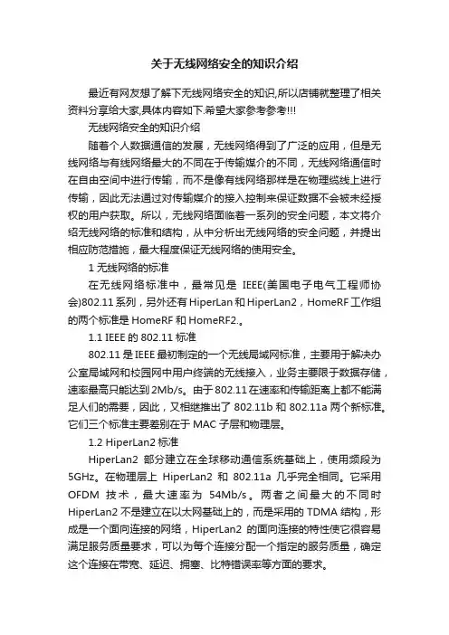 关于无线网络安全的知识介绍