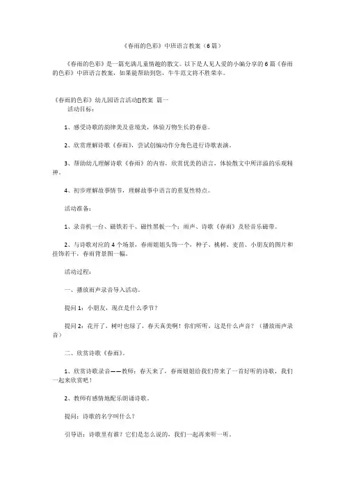 《春雨的色彩》中班语言教案(6篇)