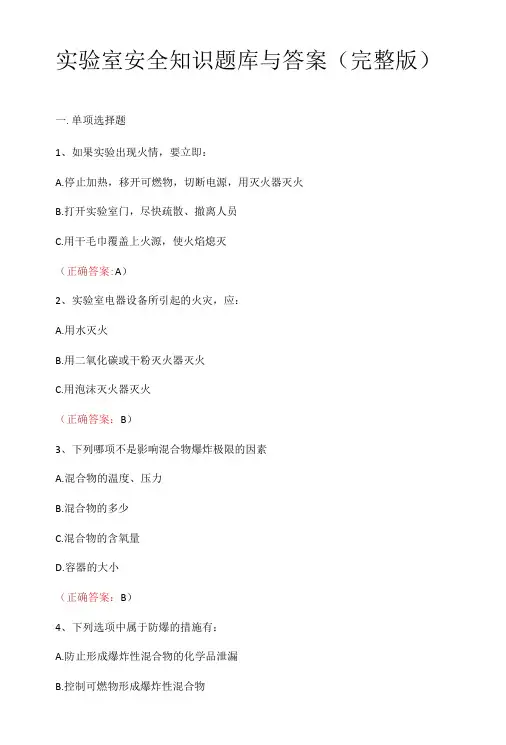 实验室安全知识题库与答案完整版