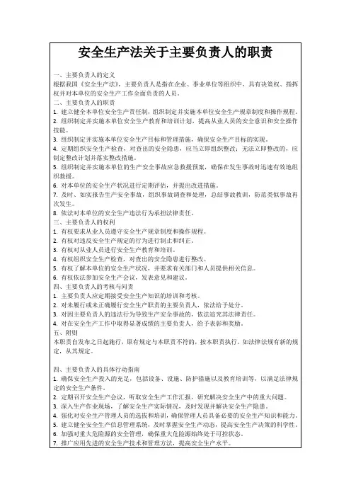 安全生产法关于主要负责人的职责