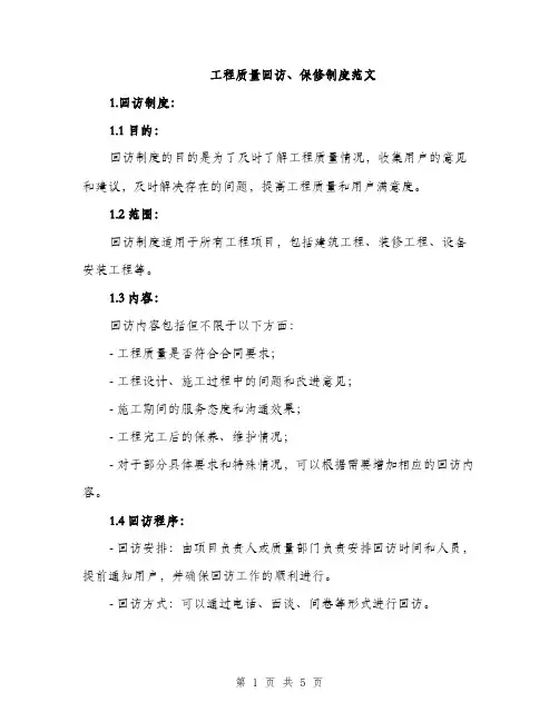 工程质量回访、保修制度范文（2篇）