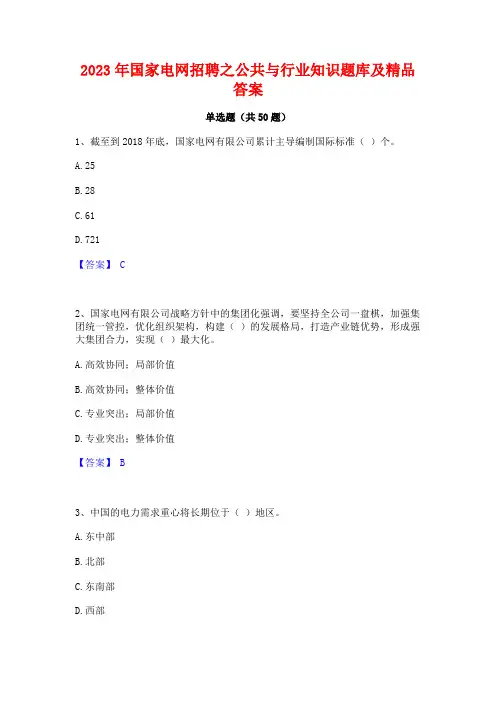 2023年国家电网招聘之公共与行业知识题库及精品答案