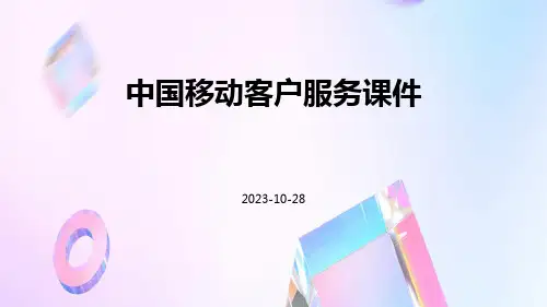 中国移动客户服务课件