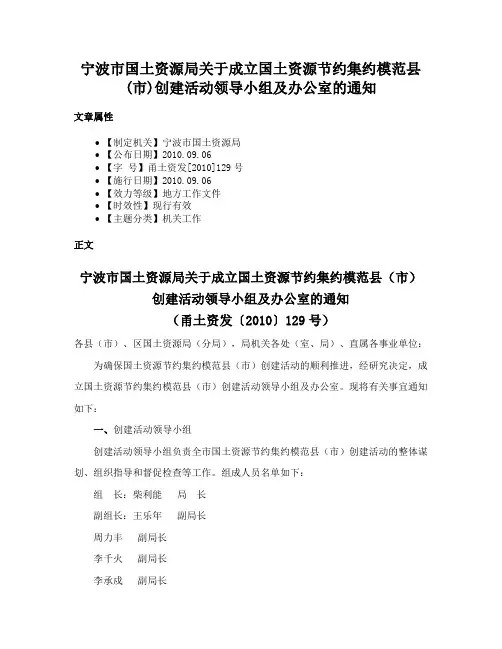 宁波市国土资源局关于成立国土资源节约集约模范县(市)创建活动领导小组及办公室的通知