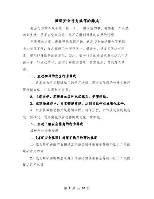 班组安全行为规范的养成(三篇)