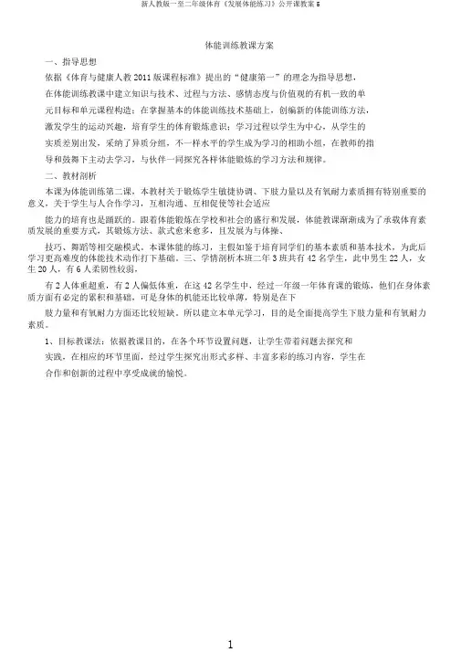 新人教版一至二年级体育《发展体能练习》公开课教案5