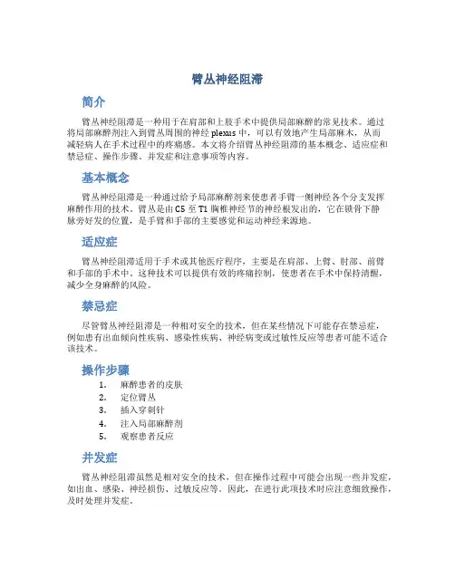 臂丛神经阻滞