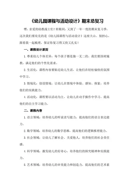 2024《幼儿园课程与活动设计》期末总复习