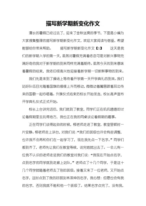 描写新学期新变化作文