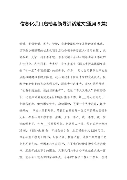 信息化项目启动会领导讲话范文(通用6篇)