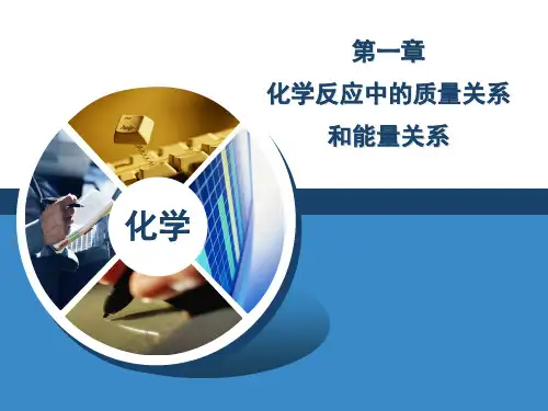 化学反应中的质量关系和能量关系