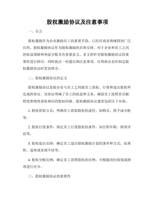 股权激励协议及注意事项