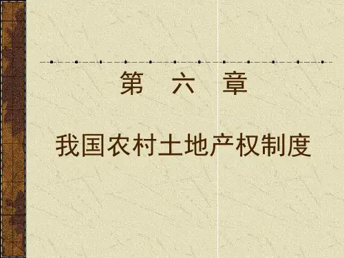 第六章我国农村土地产权制度